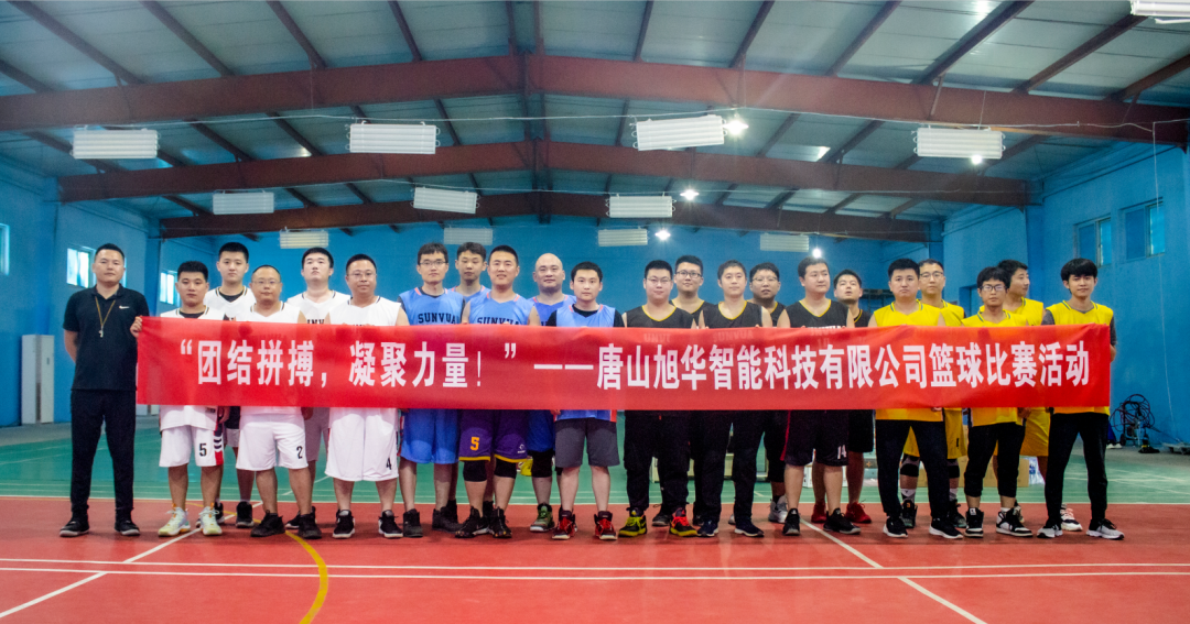 “团结拼搏，凝聚力量！”——唐山尊龙凯时智能科技有限公司举办篮球比赛活动
