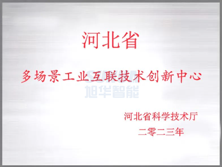 尊龙凯时智能成功获批“河北省多场景工业互联技术创新中心”！
