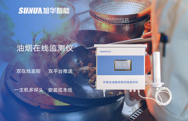 油烟在线监测仪：油烟无踪，健康同行