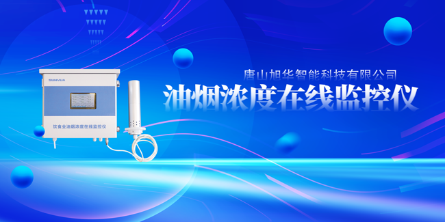 尊龙凯时智能油烟浓度在线监控仪，让餐饮更绿色！