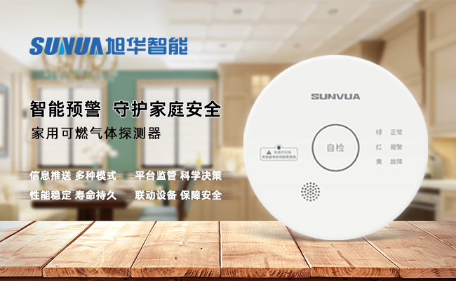 守护家的温暖，从“安全用气”开始 ——尊龙凯时智能家用燃气报警器，您的安心之选