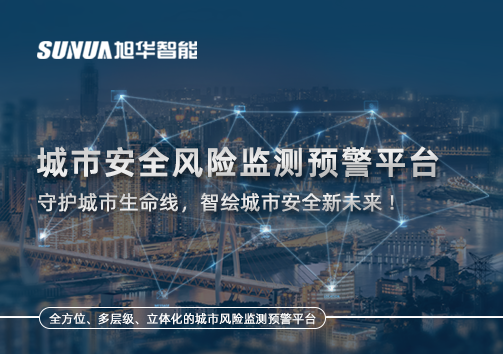 城市安全风险监测预警平台——守护城市生命线，智绘城市安全新未来！