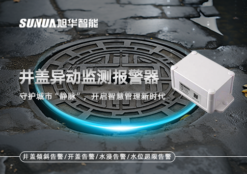 井盖异动监测报警器，守护城市“静脉”，开启智慧管理新时代！