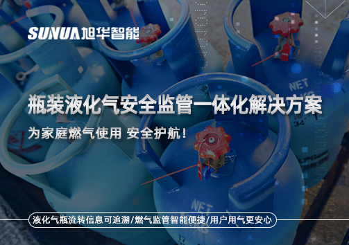 瓶装液化气安全监管一体化解决方案，为家庭燃气使用安全护航！