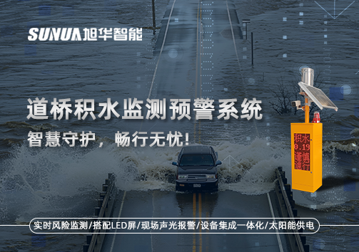 道桥积水监测预警系统，智慧守护，畅行无忧!